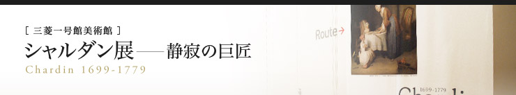 [OHꍆٔp]V_W\Î̋ Chardin 1699-1779