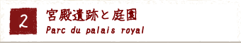 2.宮殿遺跡と庭園 Parc du palais royal