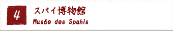 4.スパイ博物館 Musee des Spahis