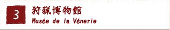 3.狩猟博物館 Musee de la Venerie