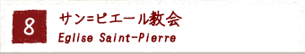 8.サン=ピエール教会 Eglise Saint-Pierre