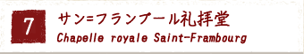 7.サン=フランブール礼拝堂 Chapelle royale Saint-Frambourg