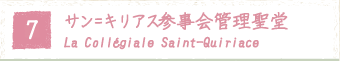 7.T=LAXQǗ  La Collégiale Saint-Quiriace