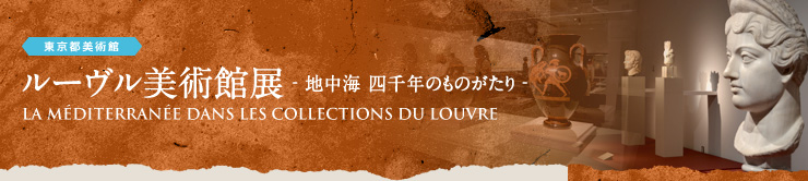 sp [pٓW-nC lN̂̂-LA MÉDITERRANÉE DANS LES COLLECTIONS DU LOUVRE