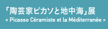 u|ƃsJ\ƒnCvW Picasso Céramiste et la Méditerranée 