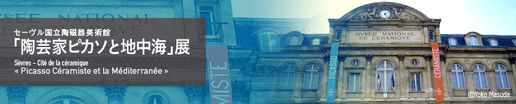Z[pفu|ƃsJ\ƒnCvW Sevres - Cite de la ceramique Picasso Ceramiste et la Mediterrane 