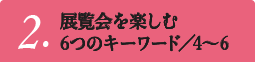 2.Wy6̃L[[h^4`6